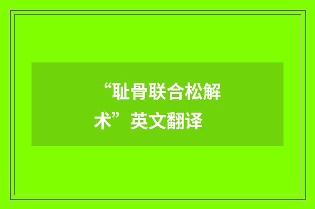 “耻骨联合松解术”英文翻译
