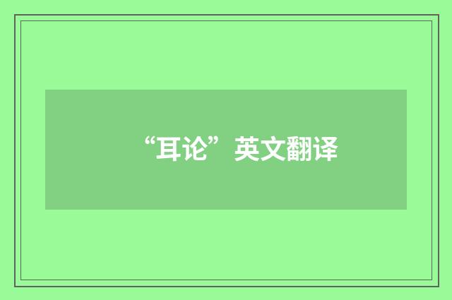“耳论”英文翻译