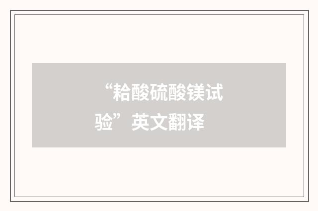 “耠酸硫酸镁试验”英文翻译