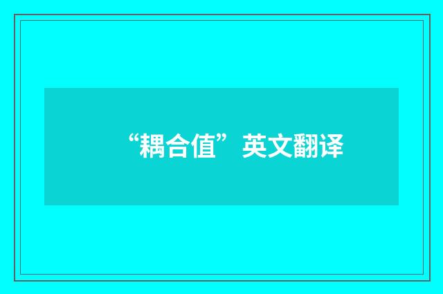 “耦合值”英文翻译