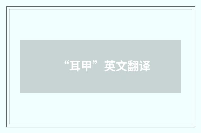 “耳甲”英文翻译