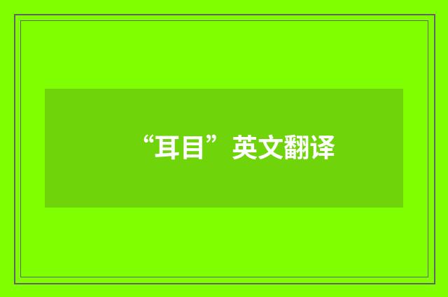 “耳目”英文翻译