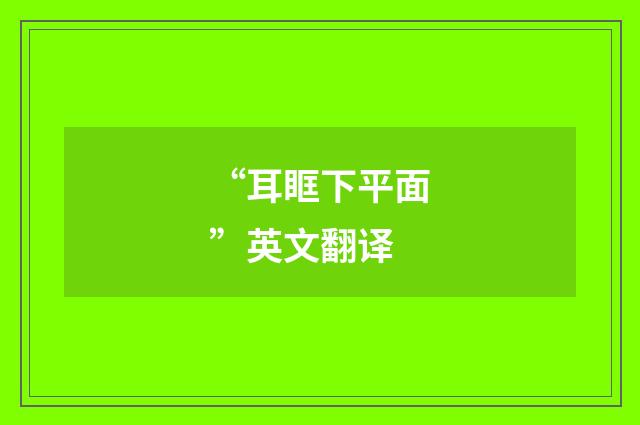 “耳眶下平面”英文翻译