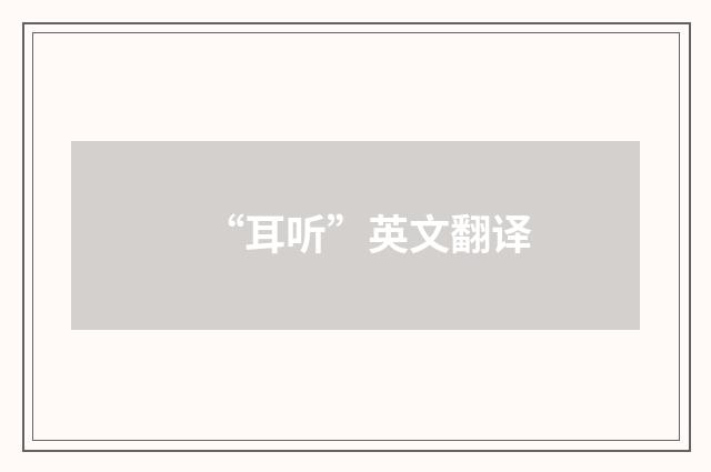 “耳听”英文翻译
