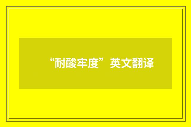 “耐酸牢度”英文翻译