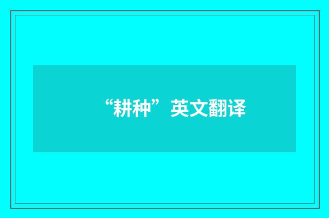 “耕种”英文翻译