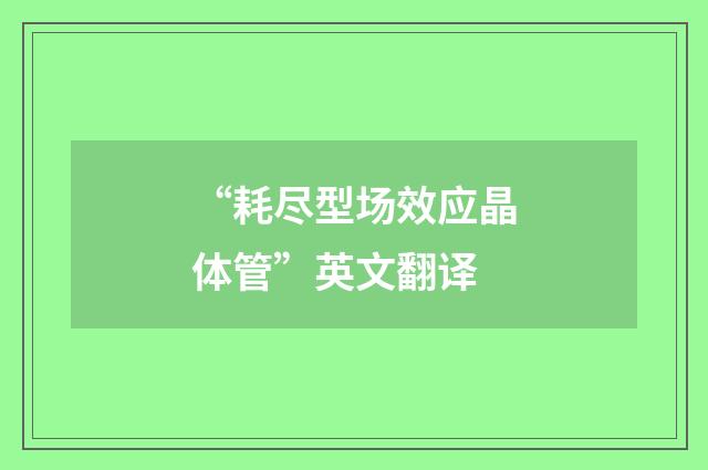 “耗尽型场效应晶体管”英文翻译