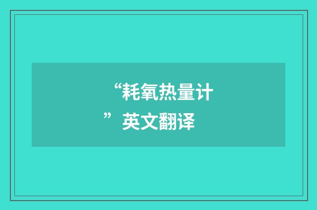“耗氧热量计”英文翻译