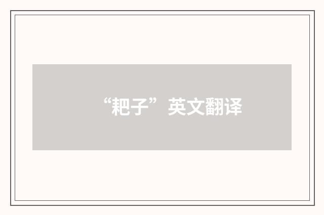 “耙子”英文翻译