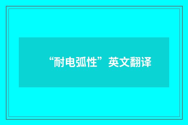 “耐电弧性”英文翻译