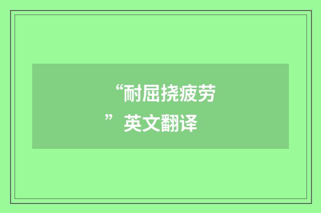 “耐屈挠疲劳”英文翻译