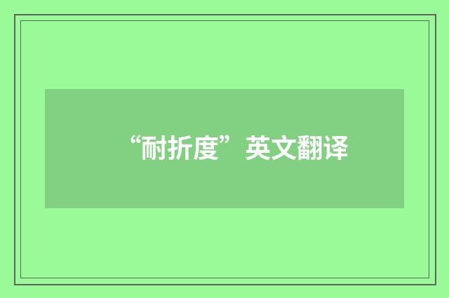 “耐折度”英文翻译
