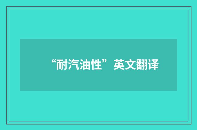“耐汽油性”英文翻译