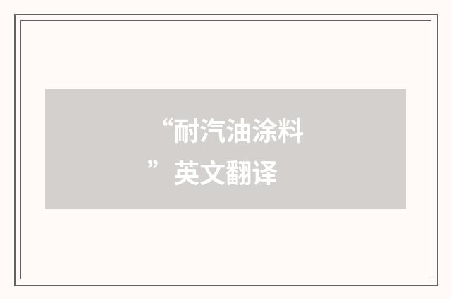 “耐汽油涂料”英文翻译