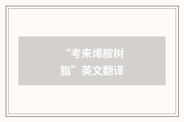 “考来烯胺树脂”英文翻译