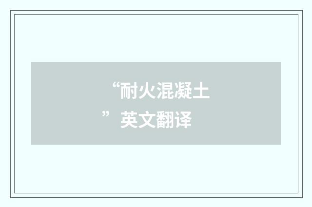 “耐火混凝土”英文翻译