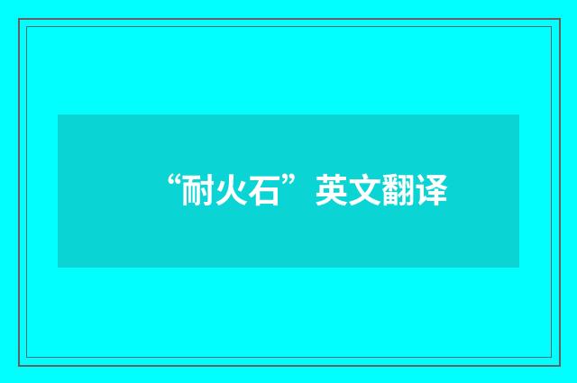 “耐火石”英文翻译