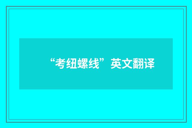 “考纽螺线”英文翻译