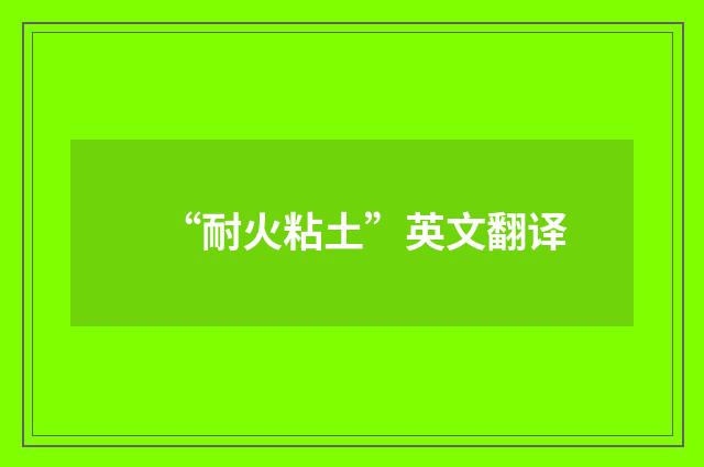 “耐火粘土”英文翻译