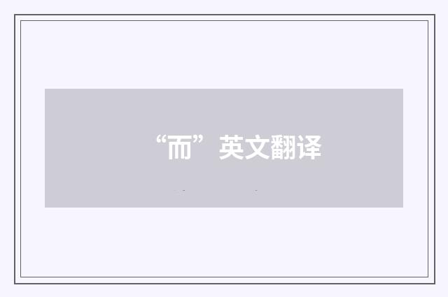 “而”英文翻译