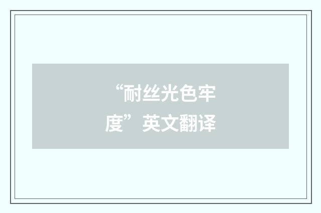 “耐丝光色牢度”英文翻译