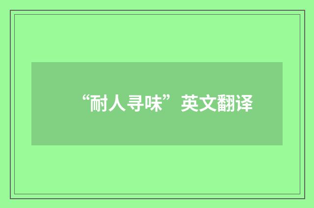 “耐人寻味”英文翻译