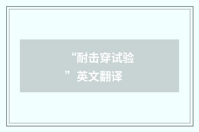 “耐击穿试验”英文翻译