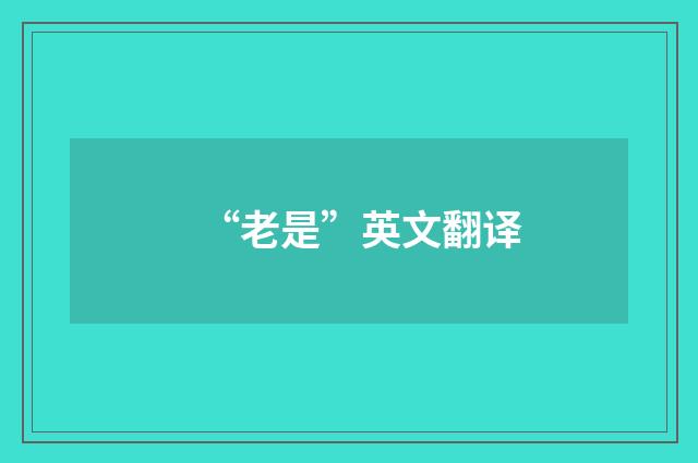“老是”英文翻译