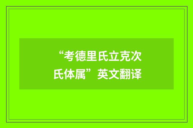 “考德里氏立克次氏体属”英文翻译