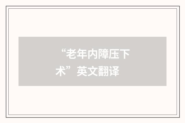 “老年内障压下术”英文翻译