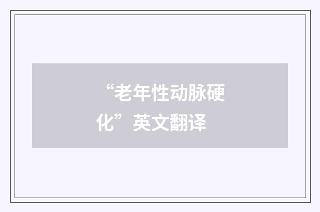 “老年性动脉硬化”英文翻译