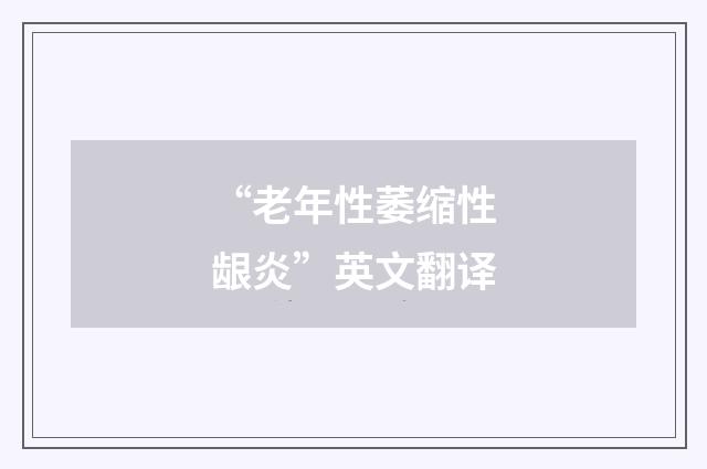 “老年性萎缩性龈炎”英文翻译