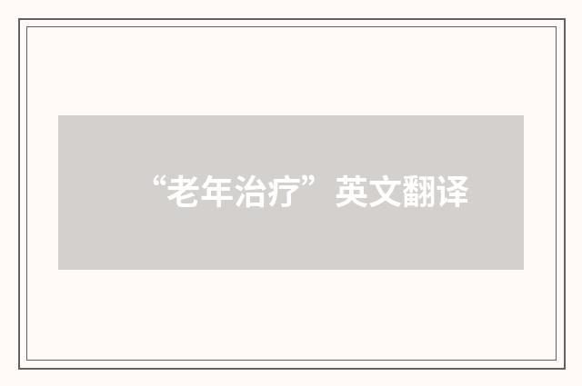 “老年治疗”英文翻译