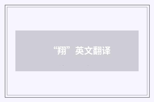 “翔”英文翻译