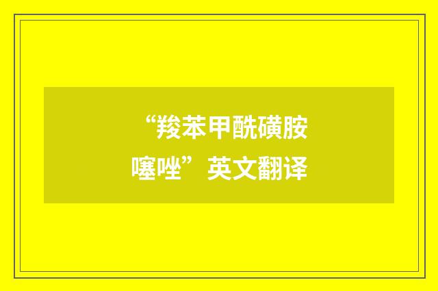 “羧苯甲酰磺胺噻唑”英文翻译