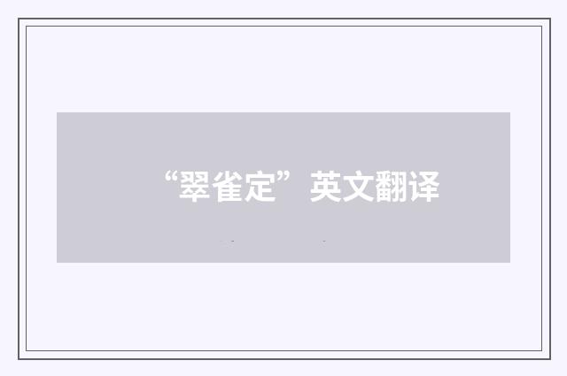 “翠雀定”英文翻译
