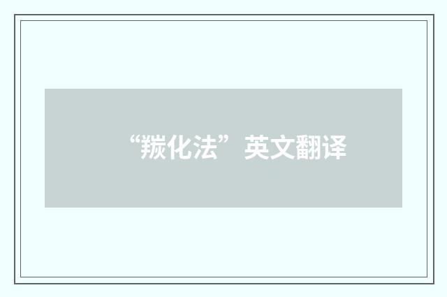 “羰化法”英文翻译
