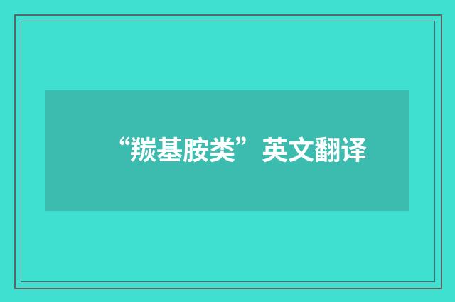 “羰基胺类”英文翻译