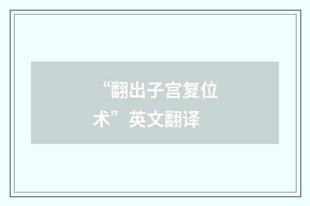 “翻出子宫复位术”英文翻译