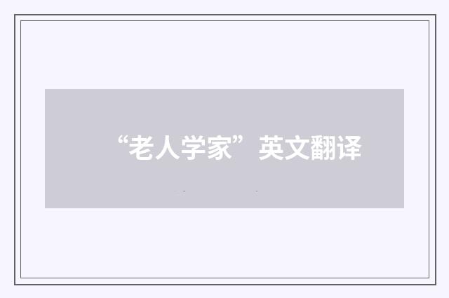 “老人学家”英文翻译