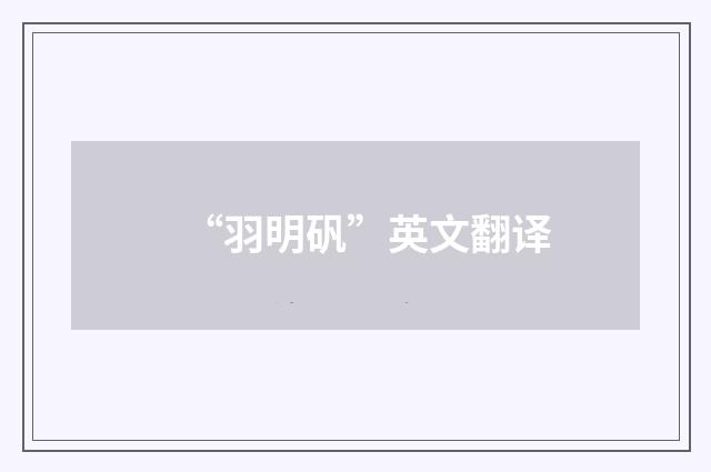 “羽明矾”英文翻译