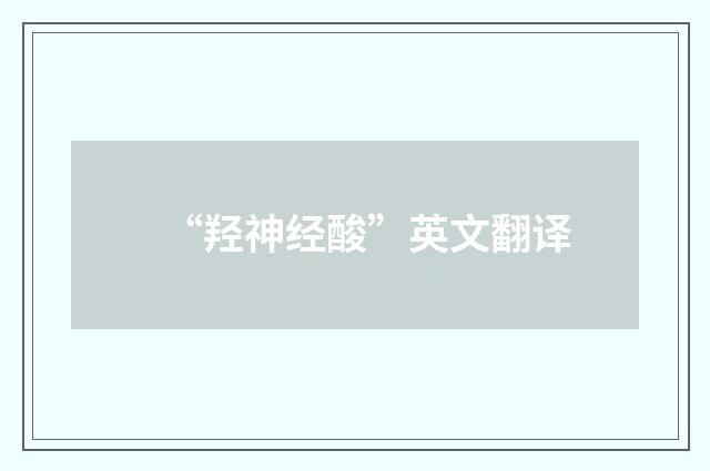 “羟神经酸”英文翻译