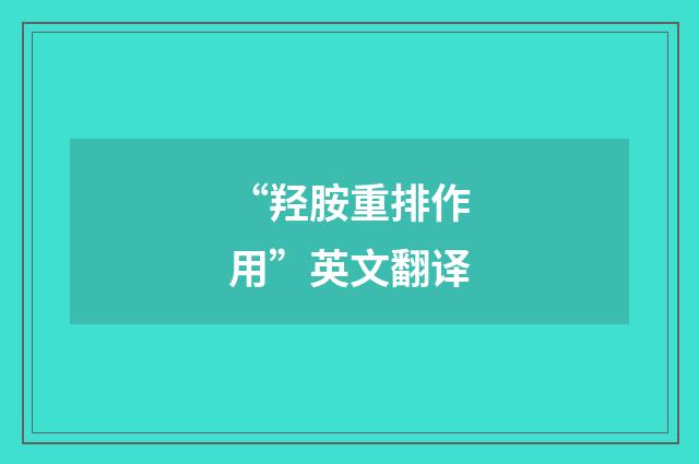 “羟胺重排作用”英文翻译