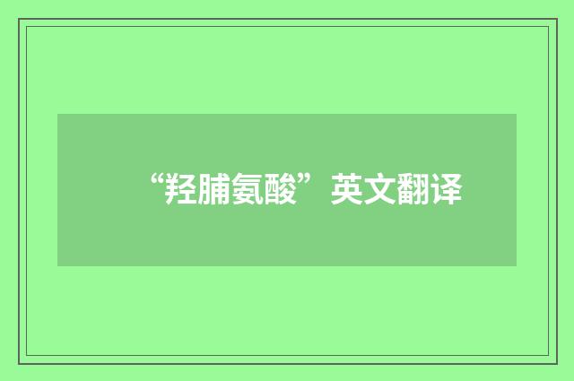 “羟脯氨酸”英文翻译