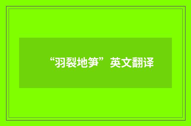 “羽裂地笋”英文翻译