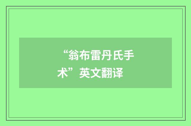 “翁布雷丹氏手术”英文翻译