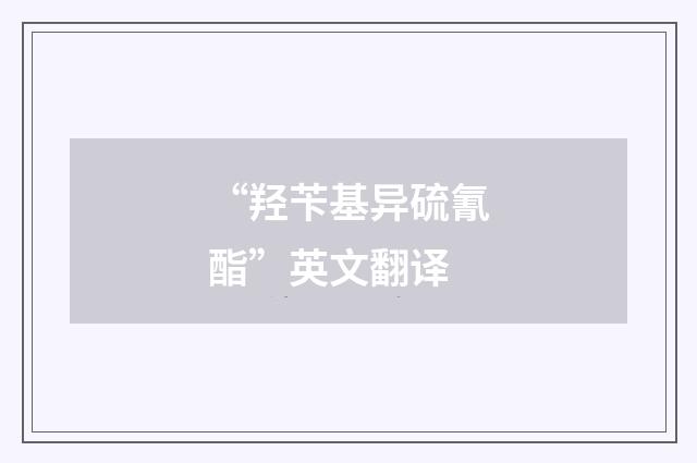 “羟苄基异硫氰酯”英文翻译