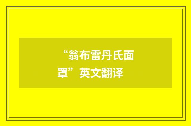 “翁布雷丹氏面罩”英文翻译