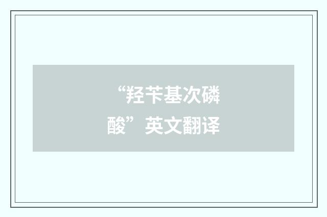 “羟苄基次磷酸”英文翻译