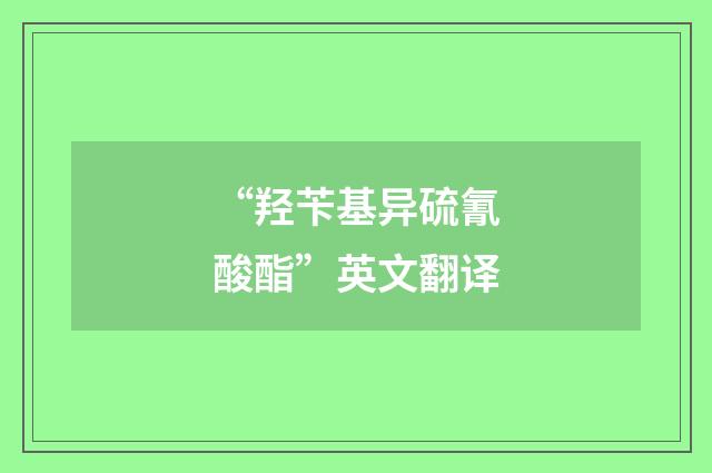 “羟苄基异硫氰酸酯”英文翻译